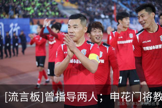[流言板]曾指导两人；申花门将教练：期待迈尼昂和大马丁会师决赛